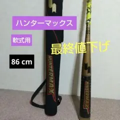 【超希少！新品未使用】SSK一般軟式用ハンターマックス84cm690gミドル 2025年最新】ハンターマックス sskの人気アイテム - メルカリ