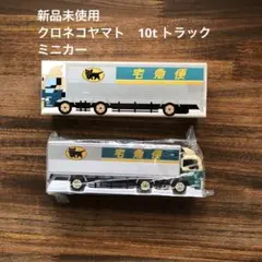 【新品未使用】クロネコヤマト 大型トラック10t車　ヤマト運輸　ミニカー　非売品
