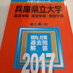 【美品未記入/お値下】兵庫県立大学　2017年　経済　経営　看護学部
