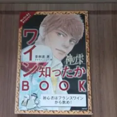 ワイン知ったかBOOK