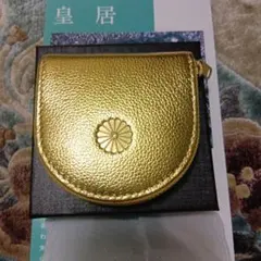 皇居　菊の御紋コインケース　馬蹄形