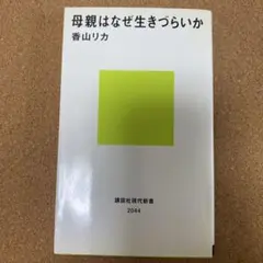 母親はなぜ生きづらいか