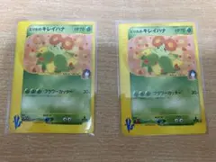 エリカのキレイハナ ● ポケモン カードe ★VS 059/141のサムネイル