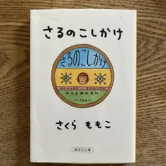 さるのこしかけ　さくらももこ著のサムネイル
