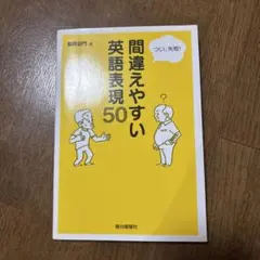 つい、失敗!間違えやすい英語表現50
