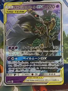 オーロット&ヨノワールGX RR SM12a TAG TEAM GXタッグオー…