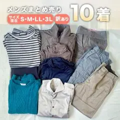 《まとめ売り》メンズ秋服10点セット｜訳あり｜古着｜リメイク素材にも◎｜S〜3L