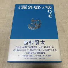 【署名入り】羅針盤は壊れても 西村賢太