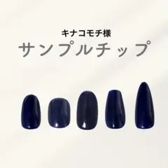 キナコモチ様専用 サンプルチップ(ショートオーバル+ベリーショート)