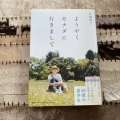 ようやくカナダに行きまして（光浦靖子）