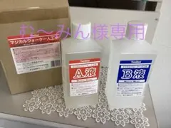 マジカルウォーターA液・B液 2kgセット