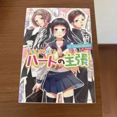 ハートの主張 HoneyWorks