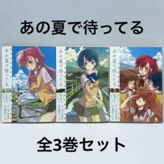 【初版】あの夏で待ってる 毒田 ペパ子 / I*Chi*Ka 電撃コミックス