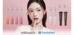 ❣️値下げ❣️milktouch ×Family Mart リップ2本セット