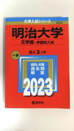 明治大学 文学部 2023 赤本