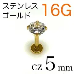 16G✨医療用ステンレス✨ジルコニア5mm ボディピアス ゴールド