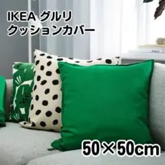 IKEA グルリ クッションカバー 無地 グリーン 緑 50×50cm
