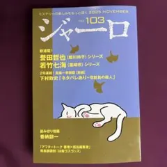 ジャーロ No.103 2025年11月号