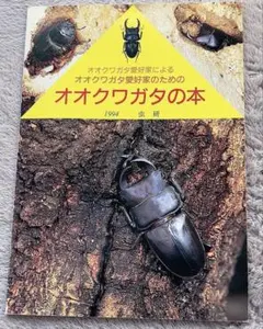 オオクワガタの本 1994年 虫研 オオクワガタ愛好家による愛好家のための本