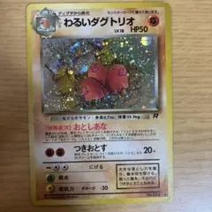 ポケモンカード 旧裏 わるいダグトリオ