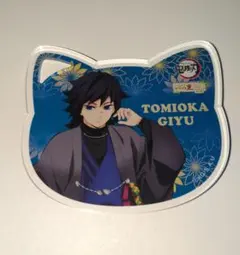 鬼滅の刃inナンジャタウン〜いこいの里巡り〜其の弐アクリルコースター冨岡義勇