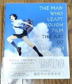 THE MAN WHO LEAPT THROUGH FILM 細田守の芸術世界