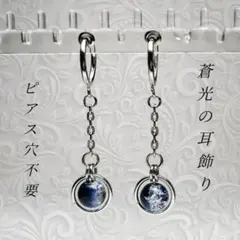 揺れるイヤリング フープイヤリング フェイクピアス しずく 蒼光 ピアス穴不要