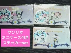 【新品未開封】ハッピーくじ サンリオ H賞 ミニケース付きステッカーSET 3種