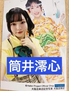 OCHA NORMA 筒井澪心　ハロショ大阪店限定写真