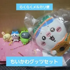 ちいかわ ぬいぐるみキーホルダー ハチワレ フィギュアセット