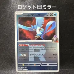 【ポケカ】ロケット団のフリーザー ミラーのサムネイル