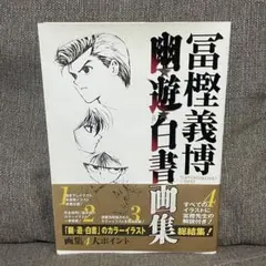 【希少品】幽遊白書 初版 1巻 希少品】幽遊白書 初版 1巻 第1刷発行 - メルカリ