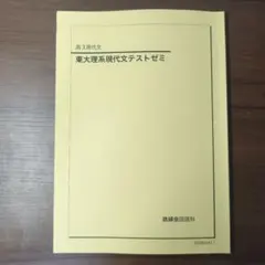 鉄緑会 高3現代文 東大理系現代文テストゼミ
