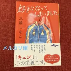 好きになってしまいました