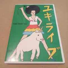 YUKI/ユキライブ YUKI TOUR\"joy\" 2005年5月20日 …