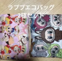 新品　LABUBUラブブ　エコバッグ　2個セット　キャラクター　ザ・モンスターズ