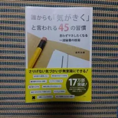 誰からも「気がきく」と言われる45の習慣 : 思わずマネしたくなる一流秘書の技術