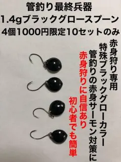 1.4gブラックグロースプーン！限定10セット！赤身狩り専用！特殊ブラックグロー