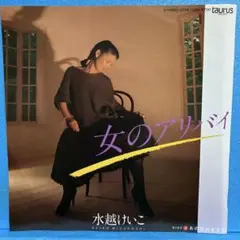 EP 水越けいこ / 女のアリバイ　A-2048