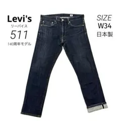 Levi's リーバイス511 日本製 デニムパンツ 赤耳 W34 140周年