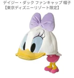 【美品】デイジー・ダック ファンキャップ 帽子