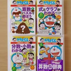 ドラえもんの学習シリーズ 算数おもしろ攻略 4冊セット 小学生 学習漫画 算数