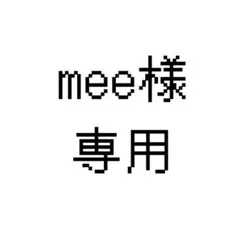 mee様専用