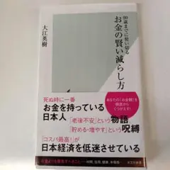 新書「お金の賢い減らし方 : 90歳までに使い切る」 大江英樹