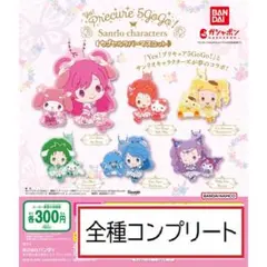 プリキュア5GoGo！×サンリオキャラクターズ カプセルラバーマスコット　全6種