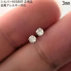 超ミニサイズ　シンプル　ダイヤモンドスタッドピアス　3㎜　シルバー925　小ぶり