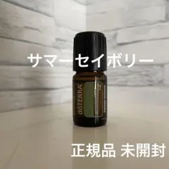 【新品未開封】サマーセイボリー5ml doTERRA ドテラのサムネイル