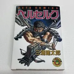 つ*ん様 【帯付】漫画 ベルセルク 1巻 旧表紙 36刷 三浦建太郎 - メルカリ