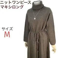 タートルネックニットワンピース美品❣️ロングワンピース マキシ丈 ひも付き