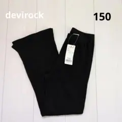 デビロック　リブフレアパンツ　150